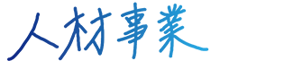 人材サービス事業部